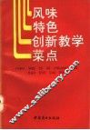 风味特色创新教学菜点 封面