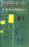 妙用大全  生活中的3000窍门 封面