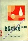 食品添加剂手册 封面
