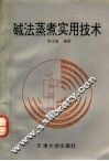 碱法蒸煮实用技术 封面
