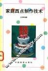 家庭西点制作技术 封面