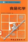 食品化学 封面