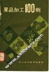 果品加工100例 封面