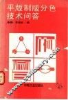 平版制版分色技术问答 封面