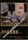 国外家具集锦  上 封面