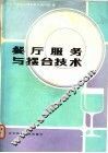 餐厅服务与摆台技术 封面
