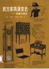 西方家具演变史  风格与样式 封面