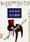 世界获奖家具精粹  图集 封面