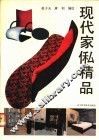 现代家乼精品 封面