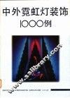 中外霓虹灯装饰1000例 封面