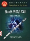 食品化学综合实验 封面