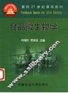 食品微生物学 封面