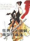 世界杰出服装画家作品选 封面