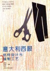 意大利西服纸样设计与缝制工艺 封面