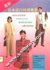最新日本流行时装裁剪 封面