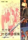 九十年代时装设计画集 封面