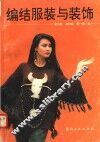 编结服装与装饰 封面