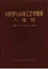 木材学与木材工艺学原理  人造板 封面
