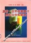温带·亚热带果蔬汁原料及饮料制造 封面