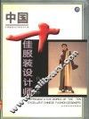 中国十佳服装设计师代表作 封面