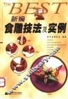 新编食雕技法及实例 封面