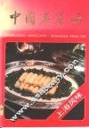 中国名菜谱  上海风位 封面