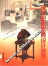 现代配套家具设计图萃 封面