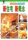 新住宅  新概念  1 封面
