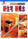新住宅  新概念  5 封面
