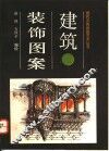 建筑装饰图案 封面