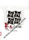 室内空间形态创意 封面