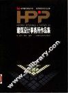 HPP建筑设计事务所作品集 封面