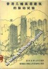 香港几幢高层建筑的脉动试验 封面