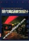 现代商场装饰设计 封面