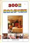 300例居室色彩巧搭配 封面