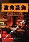 室内装饰 封面