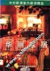 华丽家居  中外新潮室内装饰精选  图集 封面