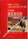 世界最新建筑表现图 封面