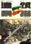 建筑素描表现技法 封面