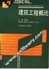 建筑工程概论 封面