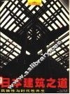 日本建筑之道  民族性与时代性共生 封面