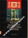 建筑画精选 封面