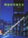 跨世纪环境艺术 封面