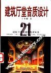 建筑厅堂音质设计 封面