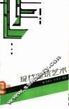 现代建筑艺术 封面
