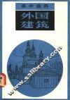 美术画典  外国建筑 封面