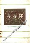 考考你  建筑工人技术考核题解汇编  第3集 封面