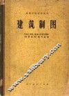 建筑制图 封面