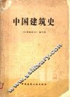 中国建筑史 封面