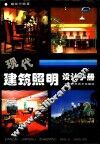 现代建筑照明设计手册 封面